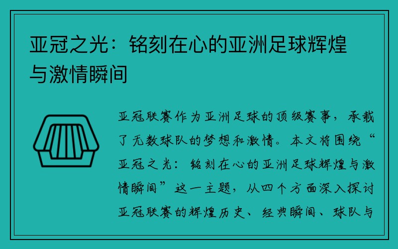 亚冠之光：铭刻在心的亚洲足球辉煌与激情瞬间