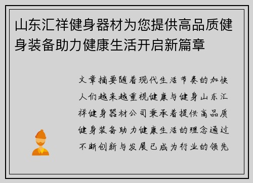 山东汇祥健身器材为您提供高品质健身装备助力健康生活开启新篇章